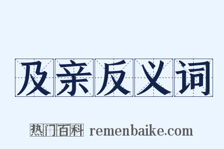 及亲反义词是什么意思的图片